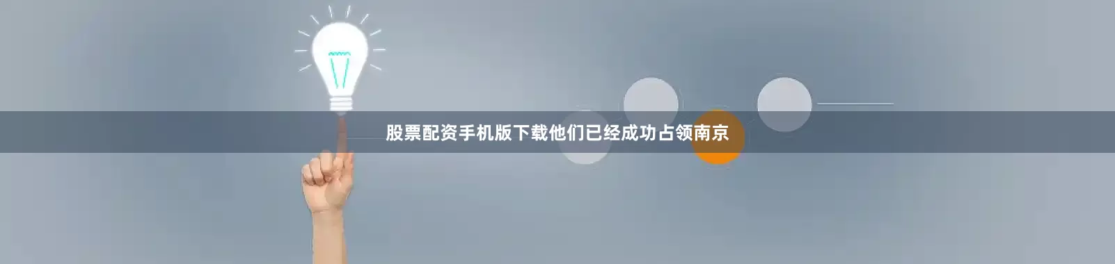 股票配资手机版下载他们已经成功占领南京