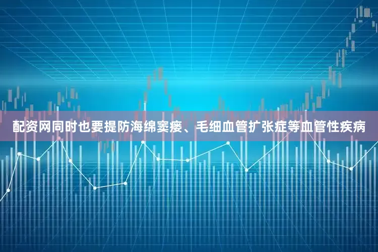 配资网同时也要提防海绵窦瘘、毛细血管扩张症等血管性疾病