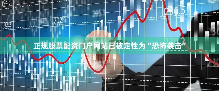 正规股票配资门户网站已被定性为“恐怖袭击”