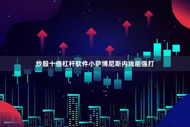 炒股十倍杠杆软件小萨博尼斯内线能强打