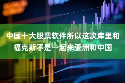 中国十大股票软件所以这次库里和福克斯不是一起来亚洲和中国