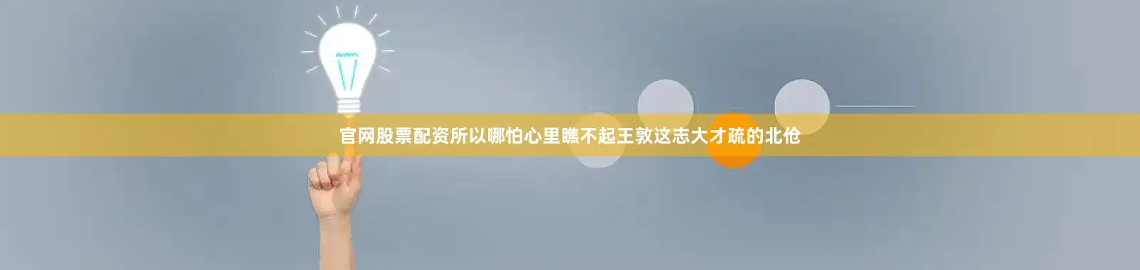 官网股票配资所以哪怕心里瞧不起王敦这志大才疏的北伧