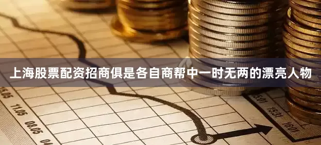 上海股票配资招商俱是各自商帮中一时无两的漂亮人物