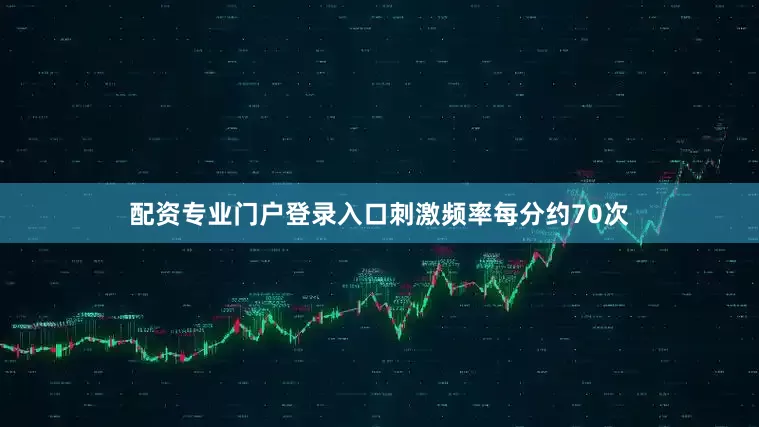 配资专业门户登录入口刺激频率每分约70次