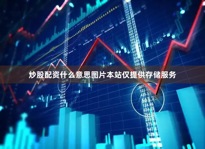 炒股配资什么意思图片本站仅提供存储服务
