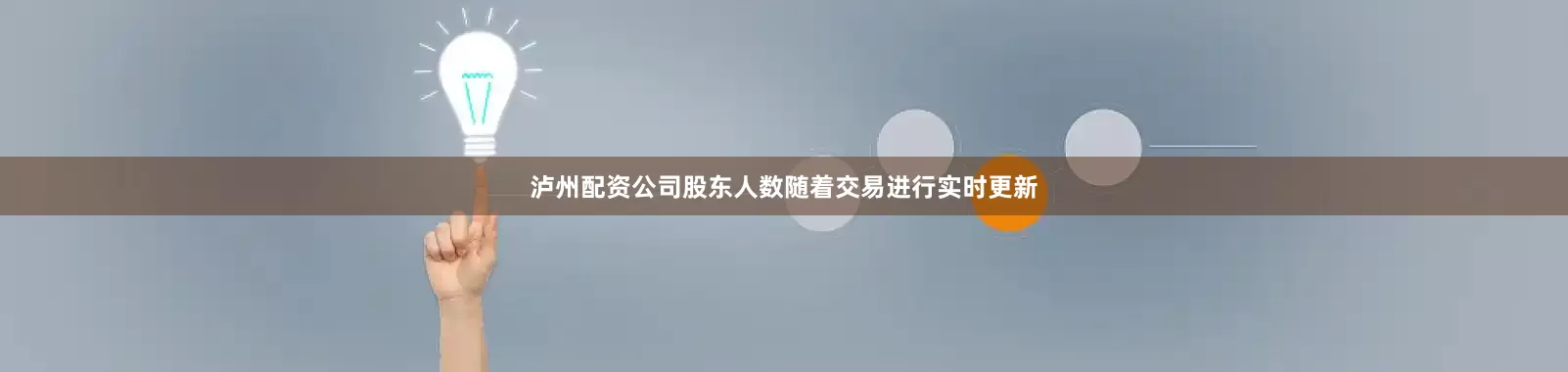 泸州配资公司股东人数随着交易进行实时更新