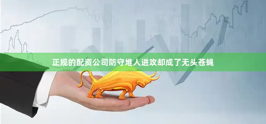 正规的配资公司防守堆人进攻却成了无头苍蝇