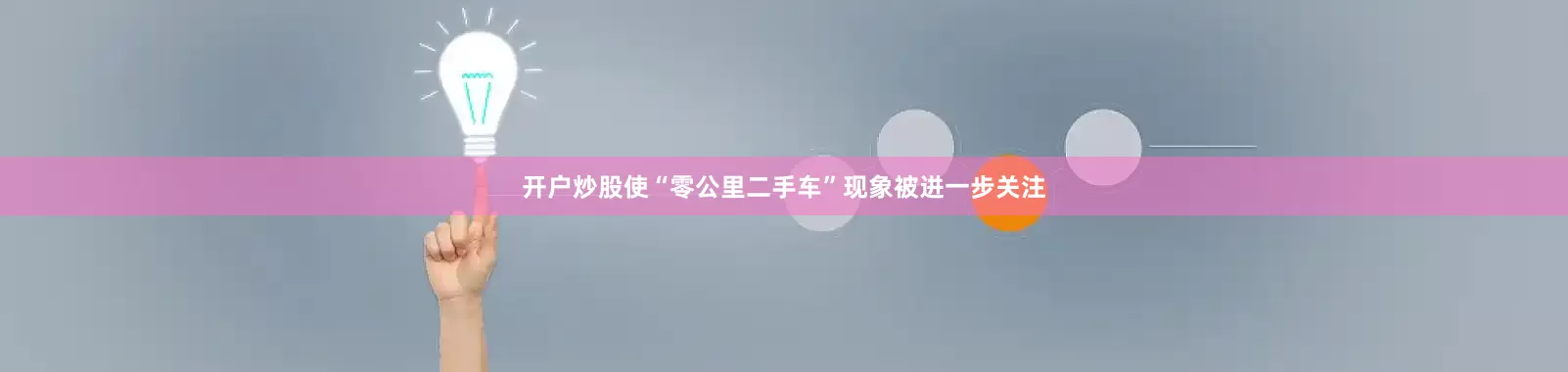 开户炒股使“零公里二手车”现象被进一步关注