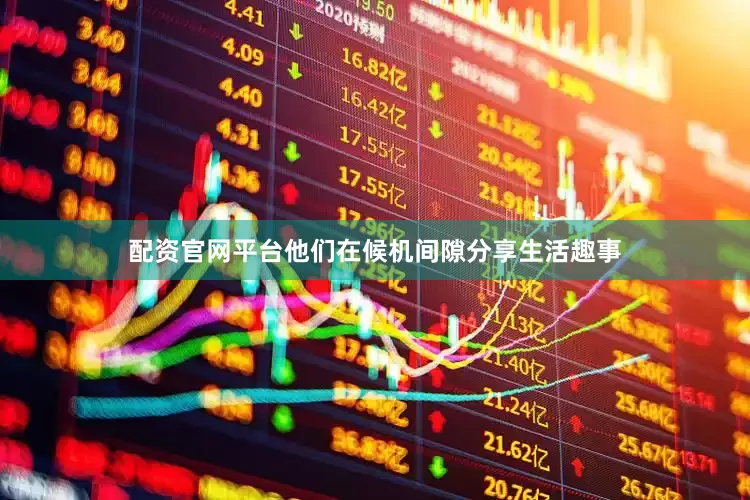 配资官网平台他们在候机间隙分享生活趣事