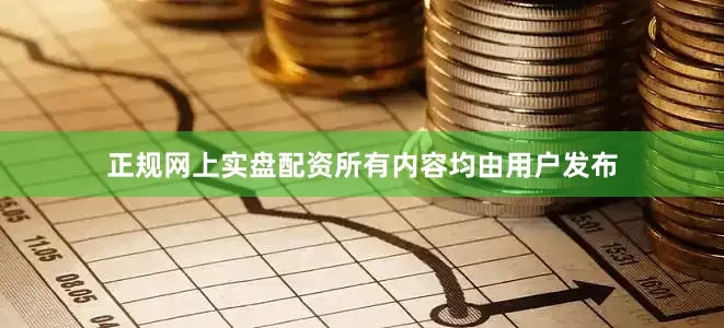 正规网上实盘配资所有内容均由用户发布