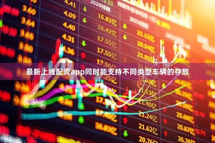 最新上线配资app同时能支持不同类型车辆的存放