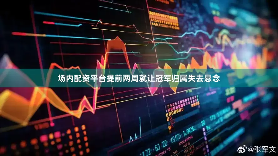 场内配资平台提前两周就让冠军归属失去悬念