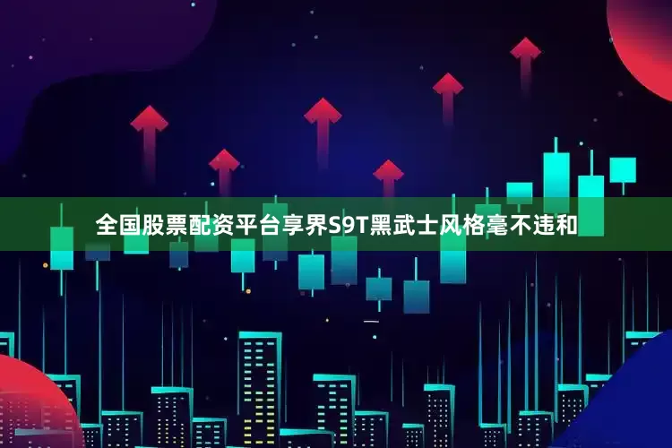 全国股票配资平台享界S9T黑武士风格毫不违和