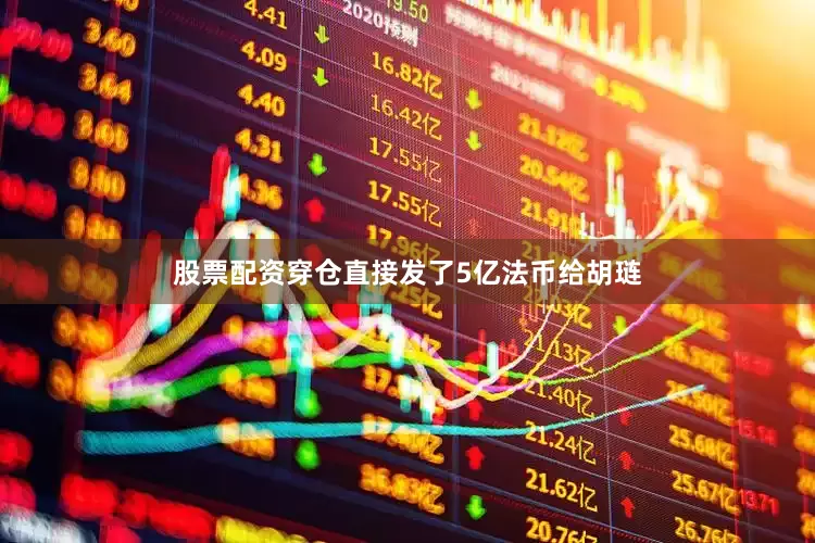 股票配资穿仓直接发了5亿法币给胡琏
