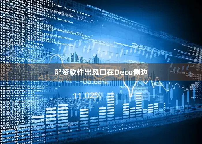 配资软件出风口在Deco侧边