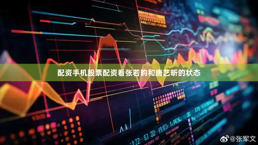 配资手机股票配资看张若昀和唐艺昕的状态
